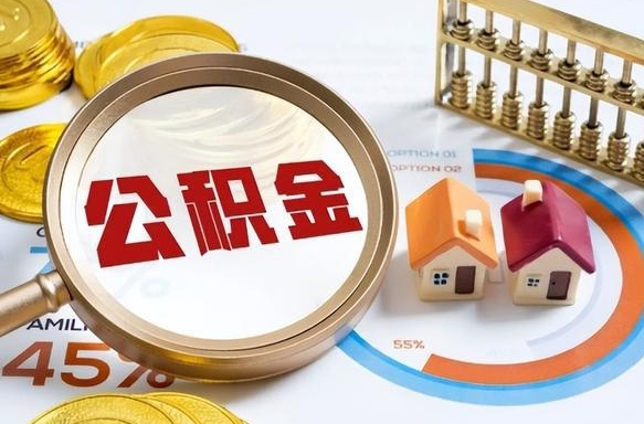 南宁公积金可以随意取现吗（住房公积金可以随便提现吗）